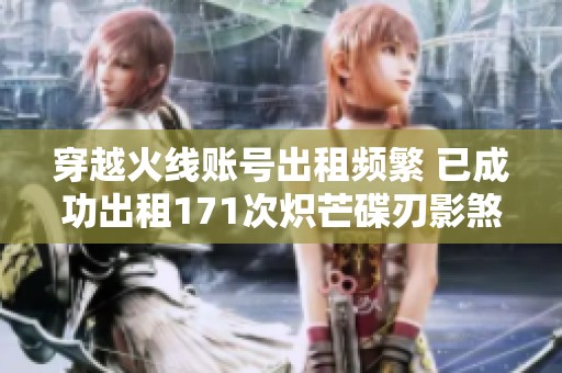 穿越火线账号出租频繁 已成功出租171次炽芒碟刃影煞