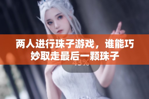 两人进行珠子游戏，谁能巧妙取走最后一颗珠子