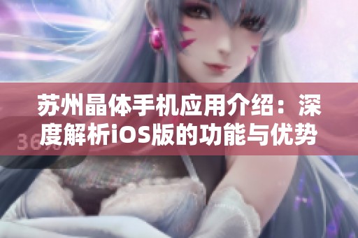 苏州晶体手机应用介绍：深度解析iOS版的功能与优势