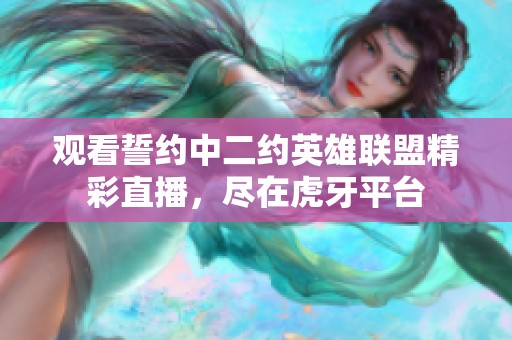 观看誓约中二约英雄联盟精彩直播，尽在虎牙平台