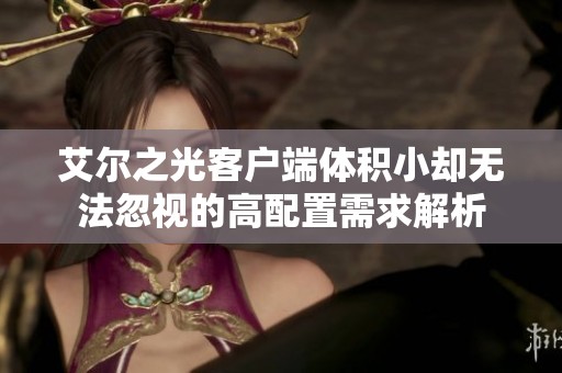 艾尔之光客户端体积小却无法忽视的高配置需求解析