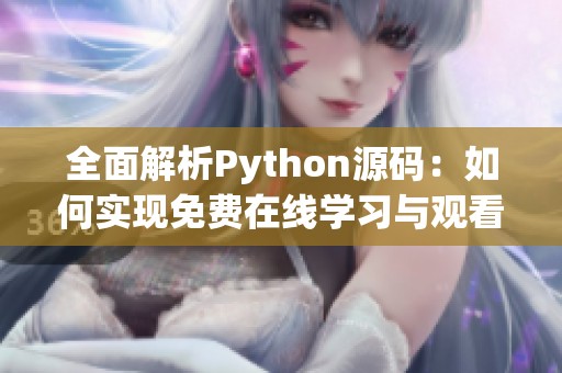 全面解析Python源码：如何实现免费在线学习与观看