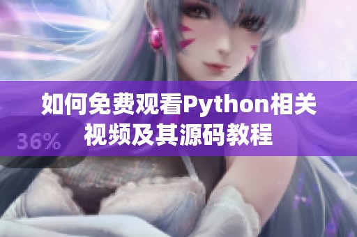 如何免费观看Python相关视频及其源码教程