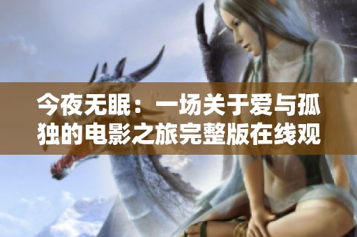 今夜无眠：一场关于爱与孤独的电影之旅完整版在线观看