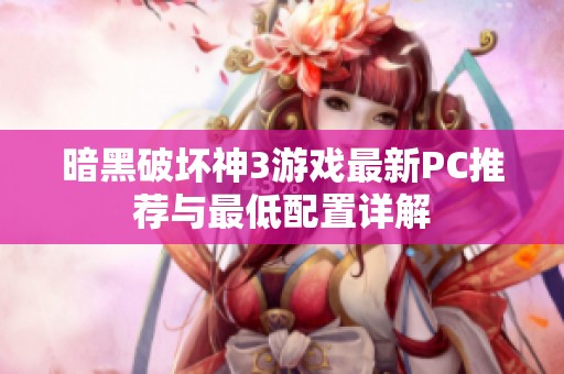 暗黑破坏神3游戏最新PC推荐与最低配置详解