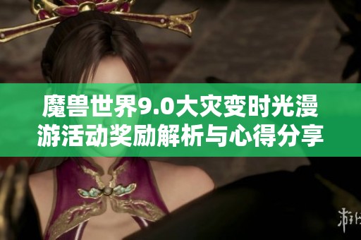 魔兽世界9.0大灾变时光漫游活动奖励解析与心得分享