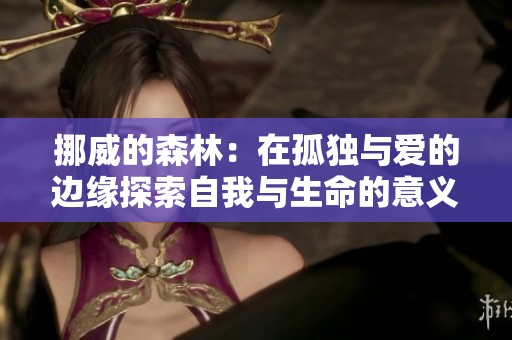 挪威的森林：在孤独与爱的边缘探索自我与生命的意义