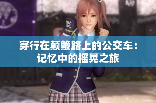 穿行在颠簸路上的公交车：记忆中的摇晃之旅