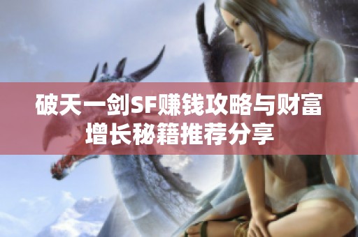 破天一剑SF赚钱攻略与财富增长秘籍推荐分享