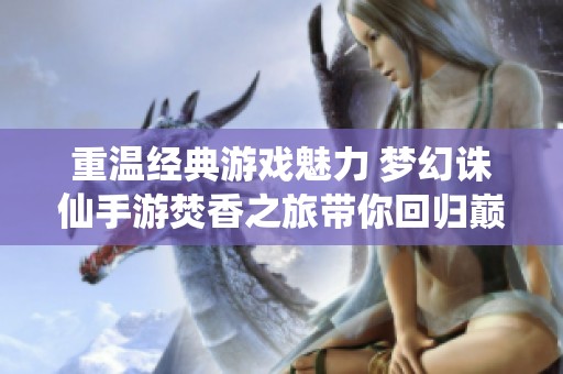 重温经典游戏魅力 梦幻诛仙手游焚香之旅带你回归巅峰
