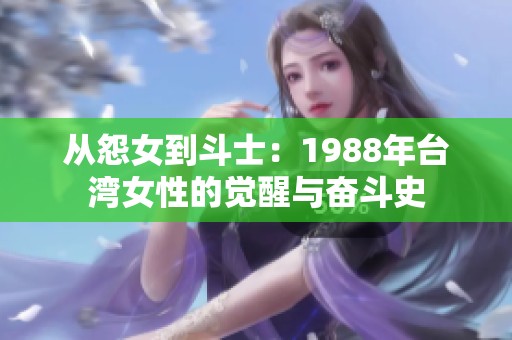从怨女到斗士：1988年台湾女性的觉醒与奋斗史