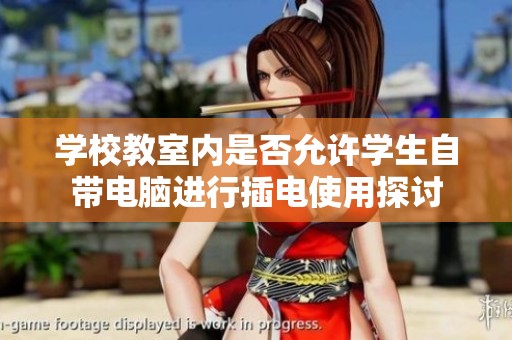 学校教室内是否允许学生自带电脑进行插电使用探讨