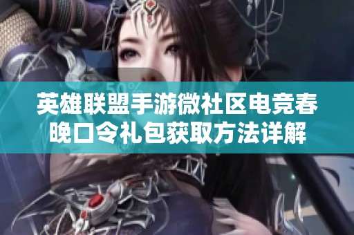 英雄联盟手游微社区电竞春晚口令礼包获取方法详解
