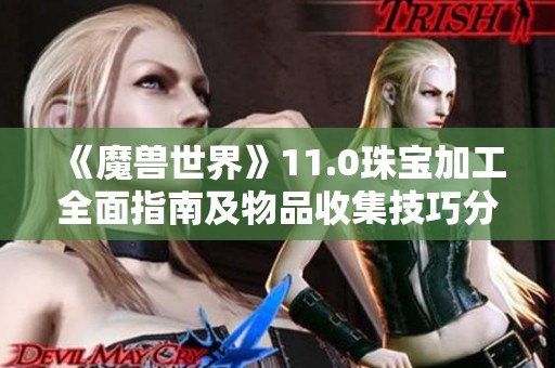 《魔兽世界》11.0珠宝加工全面指南及物品收集技巧分享