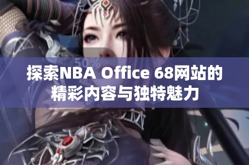 探索NBA Office 68网站的精彩内容与独特魅力