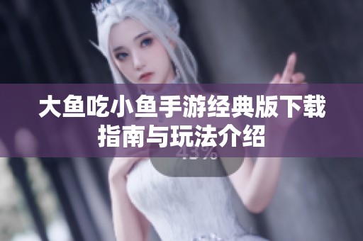 大鱼吃小鱼手游经典版下载指南与玩法介绍