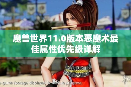 魔兽世界11.0版本恶魔术最佳属性优先级详解
