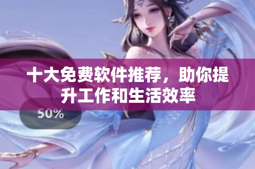 十大免费软件推荐，助你提升工作和生活效率