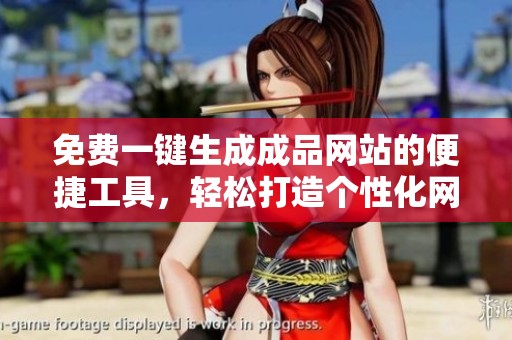 免费一键生成成品网站的便捷工具，轻松打造个性化网页