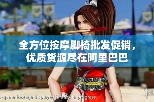 全方位按摩脚椅批发促销，优质货源尽在阿里巴巴