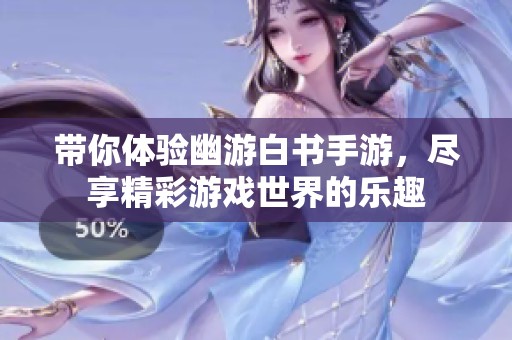 带你体验幽游白书手游，尽享精彩游戏世界的乐趣