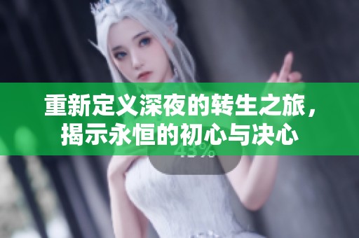 重新定义深夜的转生之旅，揭示永恒的初心与决心