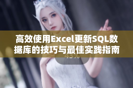 高效使用Excel更新SQL数据库的技巧与最佳实践指南
