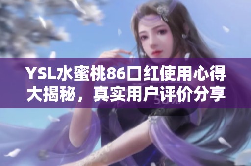 YSL水蜜桃86口红使用心得大揭秘，真实用户评价分享