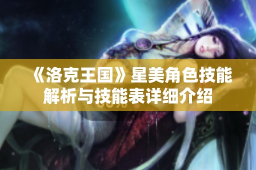 《洛克王国》星美角色技能解析与技能表详细介绍