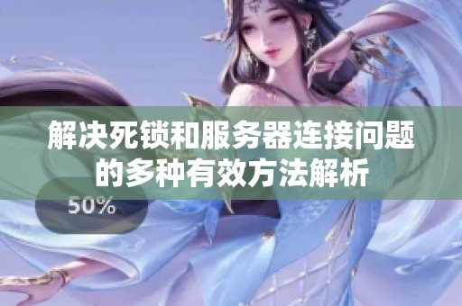 解决死锁和服务器连接问题的多种有效方法解析
