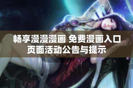 畅享漫漫漫画 免费漫画入口页面活动公告与提示