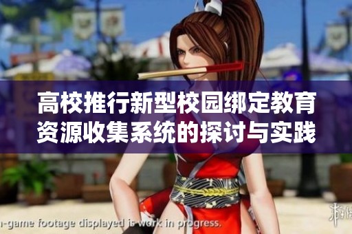 高校推行新型校园绑定教育资源收集系统的探讨与实践