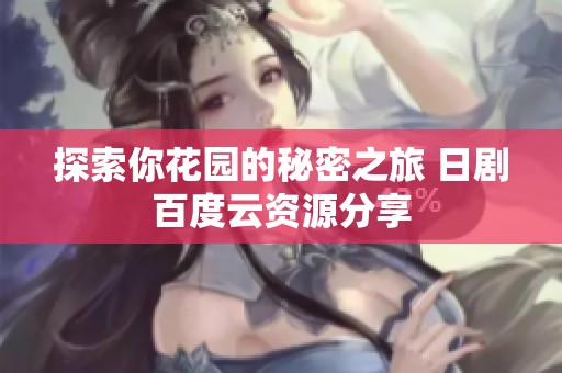 探索你花园的秘密之旅 日剧百度云资源分享