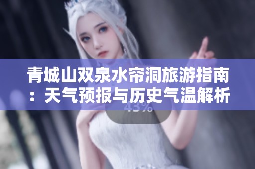 青城山双泉水帘洞旅游指南：天气预报与历史气温解析