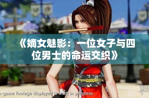 《嫡女魅影：一位女子与四位男士的命运交织》