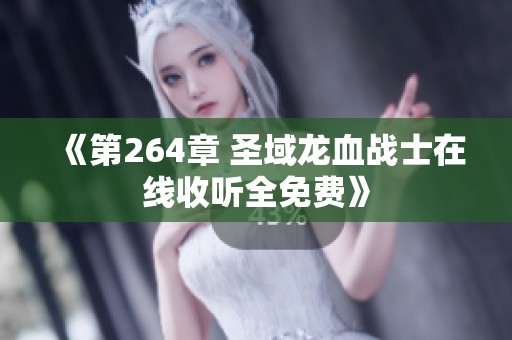 《第264章 圣域龙血战士在线收听全免费》