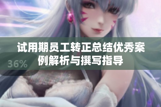 试用期员工转正总结优秀案例解析与撰写指导