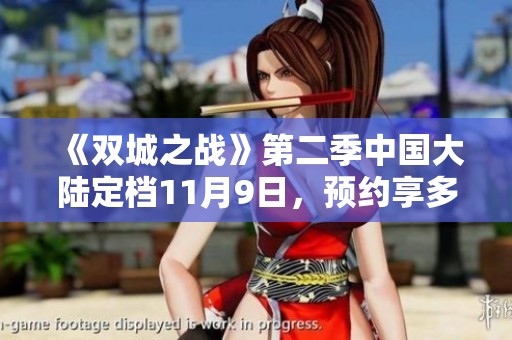 《双城之战》第二季中国大陆定档11月9日，预约享多重福利活动