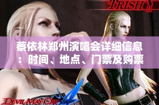 蔡依林郑州演唱会详细信息：时间、地点、门票及购票方式大揭秘