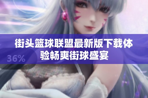 街头篮球联盟最新版下载体验畅爽街球盛宴