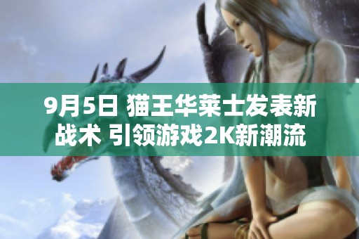 9月5日 猫王华莱士发表新战术 引领游戏2K新潮流