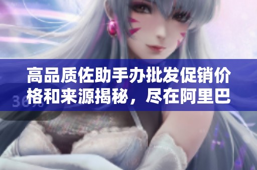 高品质佐助手办批发促销价格和来源揭秘，尽在阿里巴巴！