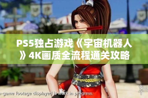 PS5独占游戏《宇宙机器人》4K画质全流程通关攻略第15期