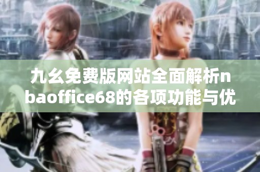 九幺免费版网站全面解析nbaoffice68的各项功能与优势