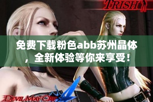 免费下载粉色abb苏州晶体，全新体验等你来享受！