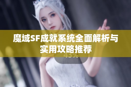 魔域SF成就系统全面解析与实用攻略推荐
