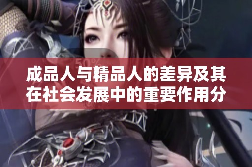 成品人与精品人的差异及其在社会发展中的重要作用分析
