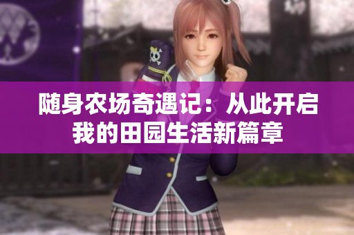 随身农场奇遇记：从此开启我的田园生活新篇章