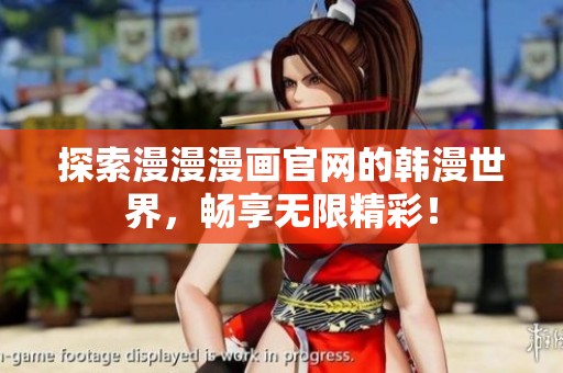 探索漫漫漫画官网的韩漫世界，畅享无限精彩！