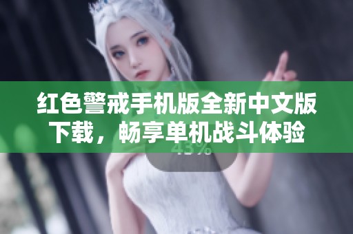红色警戒手机版全新中文版下载，畅享单机战斗体验